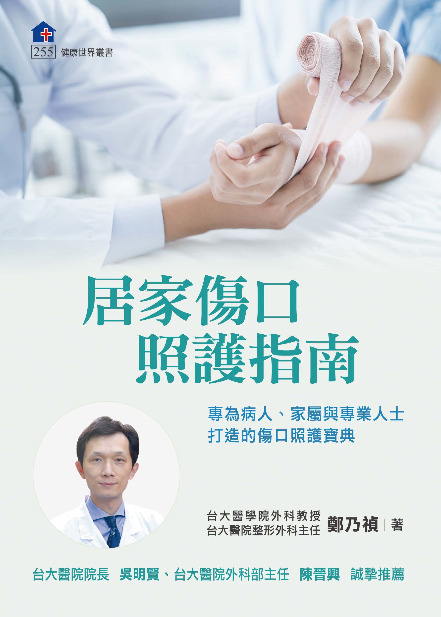 【居家傷口照護指南】怎樣防範傷口感染？