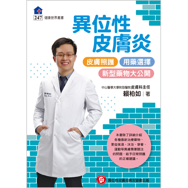 異位性皮膚炎  ~皮膚照護、用藥選擇、新型藥物大公開