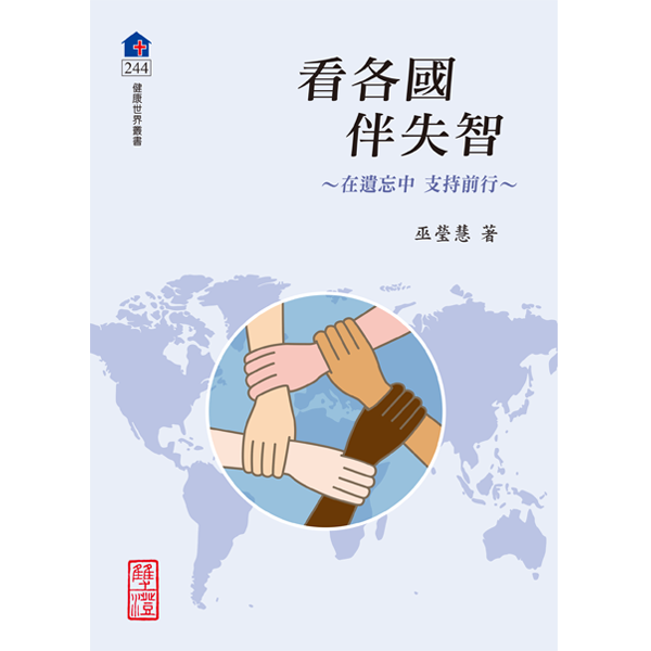 看各國　伴失智　~在遺忘中  支持前行