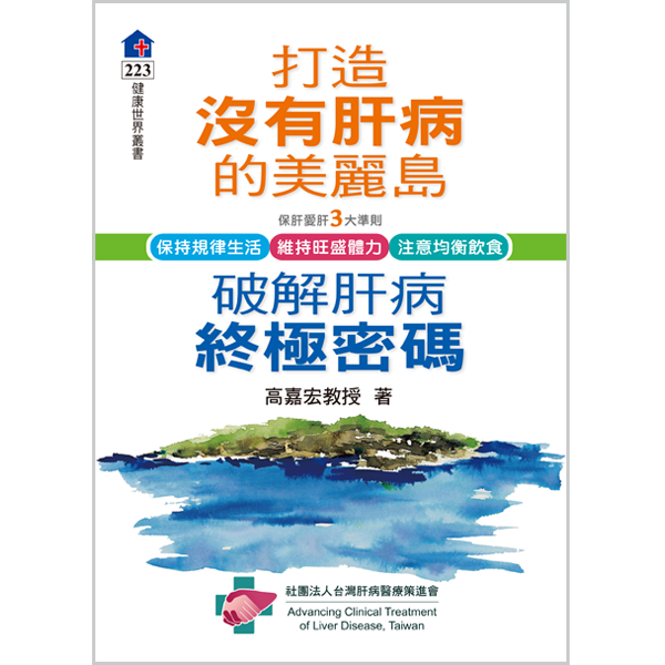 打造沒有肝病的美麗島，破除肝病終極密碼