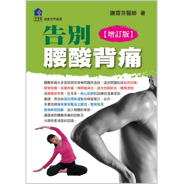 告別腰酸背痛【增訂版】